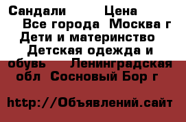 Сандали Ecco › Цена ­ 2 000 - Все города, Москва г. Дети и материнство » Детская одежда и обувь   . Ленинградская обл.,Сосновый Бор г.